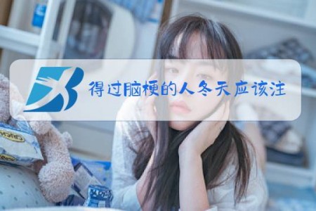 得过脑梗的人冬天应该注意什么