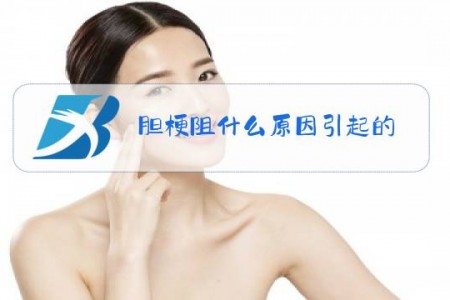 胆梗阻什么原因引起的