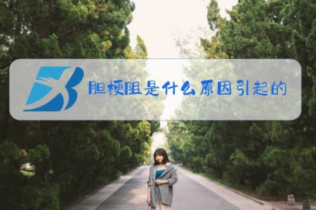 胆梗阻是什么原因引起的