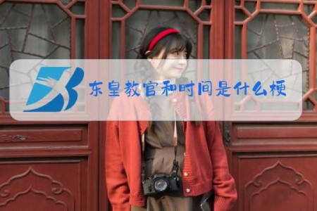 东皇教官和时间是什么梗