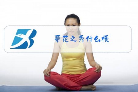 蒂花之秀什么梗