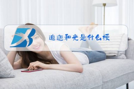 迪迦和光是什么梗