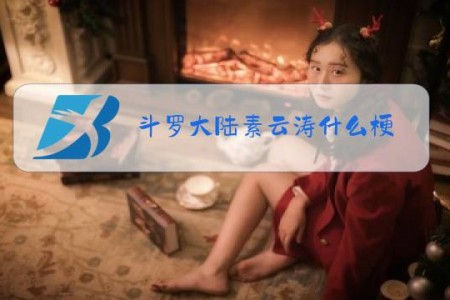 斗罗大陆素云涛什么梗