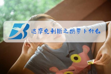 达摩克利斯之胡萝卜什么梗