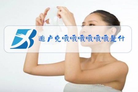 迪卢克哦哦哦哦哦哦是什么梗