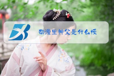 动漫里神父是什么梗