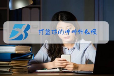 打篮球的坤坤什么梗