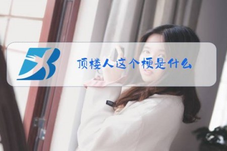 顶楼人这个梗是什么
