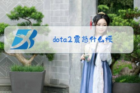 dota2震怒什么梗
