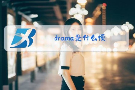 drama是什么梗