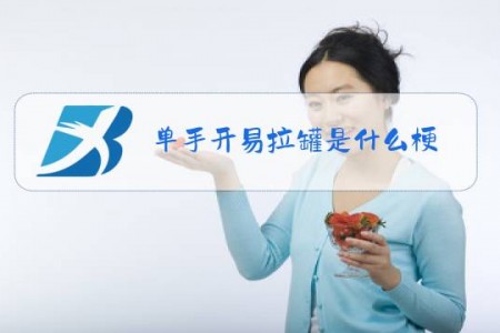 单手开易拉罐是什么梗