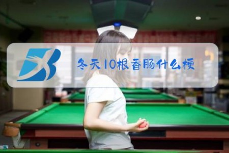 冬天10根香肠什么梗