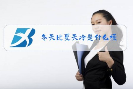 冬天比夏天冷是什么梗