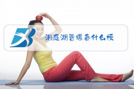 洞庭湖碧螺春什么梗
