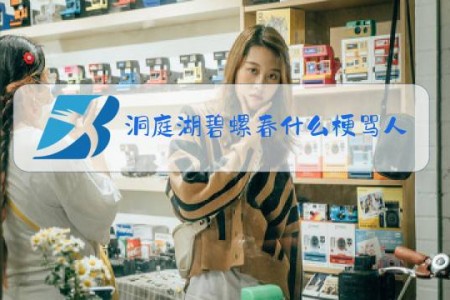 洞庭湖碧螺春什么梗骂人的吗