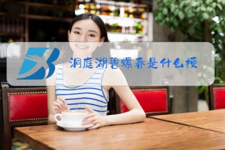 洞庭湖碧螺春是什么梗
