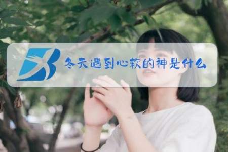 冬天遇到心软的神是什么梗