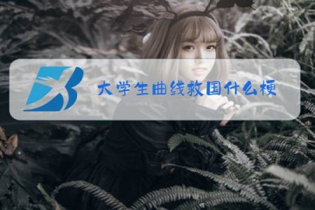 大学生曲线救国什么梗