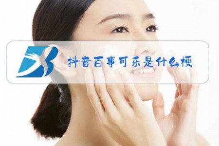 抖音百事可乐是什么梗
