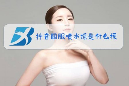 抖音国服喷水瑶是什么梗