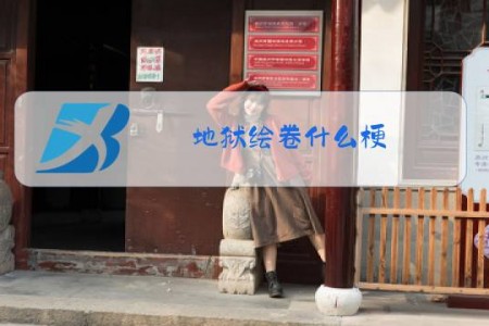 地狱绘卷什么梗