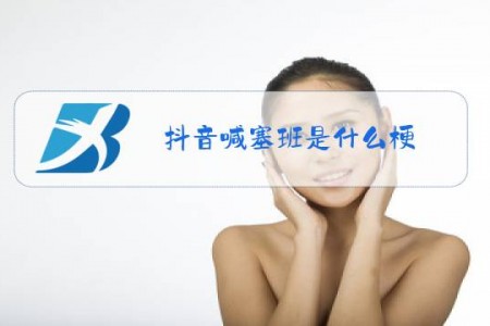抖音喊塞班是什么梗