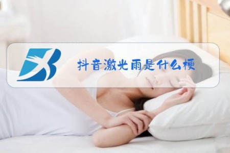 抖音激光雨是什么梗