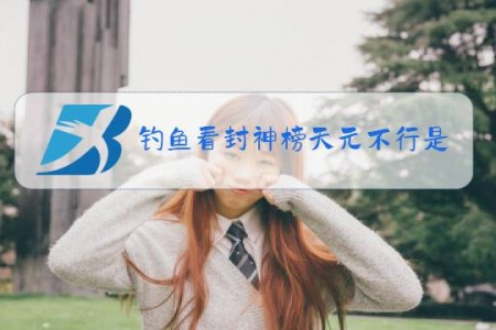 钓鱼看封神榜天元不行是什么梗