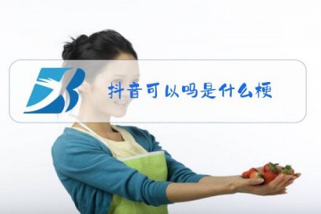抖音可以吗是什么梗