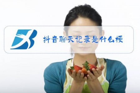 抖音聊天记录是什么梗