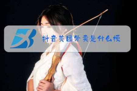 抖音美团外卖是什么梗