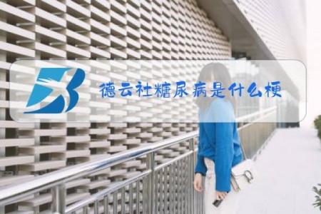 德云社糖尿病是什么梗