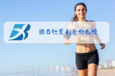 德云社夏利是什么梗