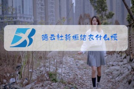 德云社新垣结衣什么梗