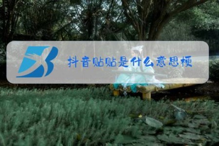 抖音贴贴是什么意思梗