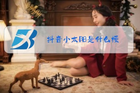 抖音小太阳是什么梗