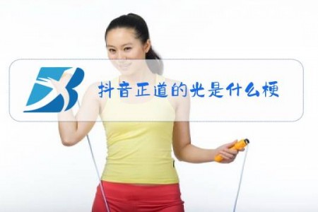 抖音正道的光是什么梗