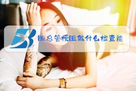 胆总管梗阻做什么检查能看出来
