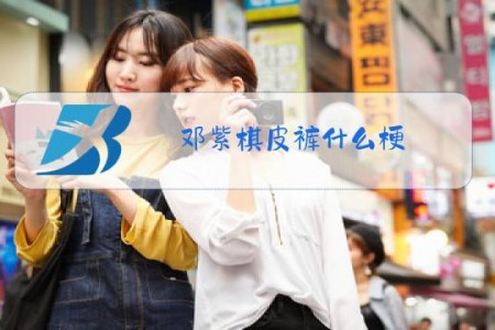 邓紫棋皮裤什么梗
