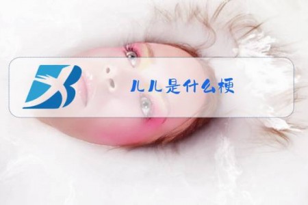 儿儿是什么梗