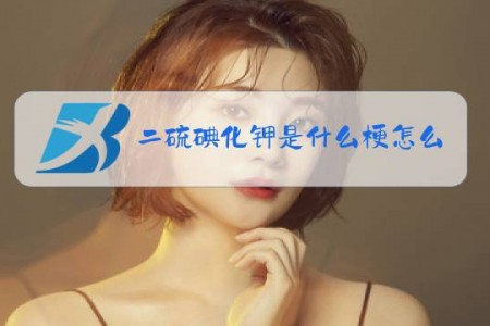 二硫碘化钾是什么梗怎么回
