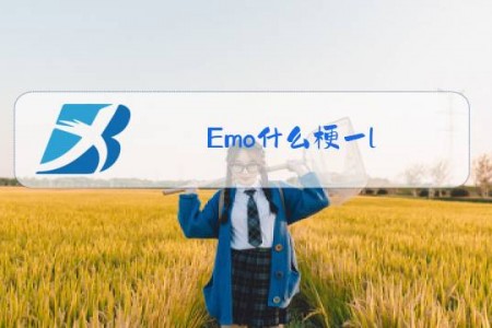 Emo什么梗一l