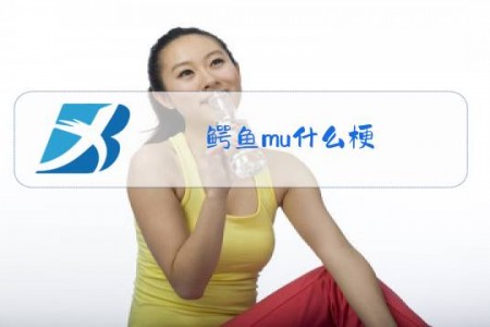 鳄鱼mu什么梗