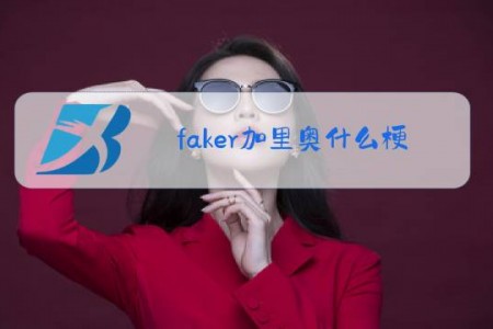 faker加里奥什么梗