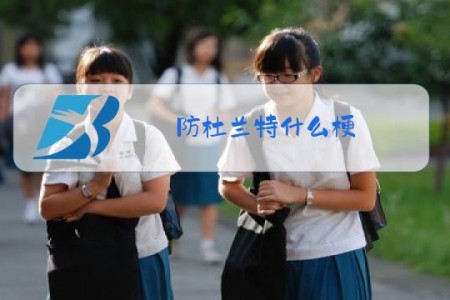 防杜兰特什么梗