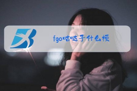fgo咕哒子什么梗