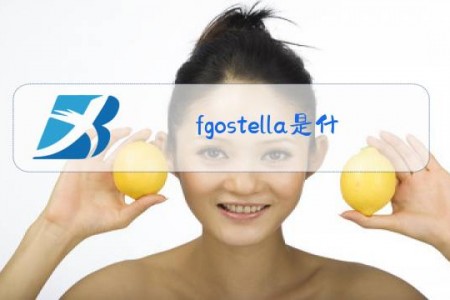 fgostella是什么梗