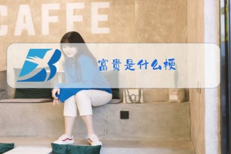 富贵是什么梗