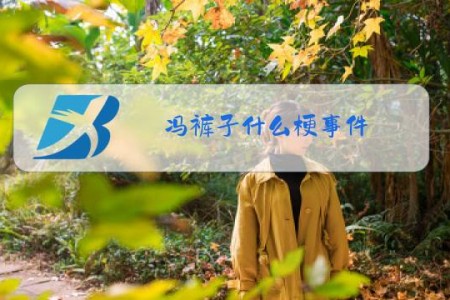 冯裤子什么梗事件
