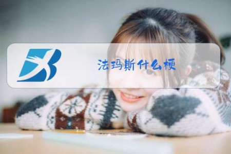 法玛斯什么梗